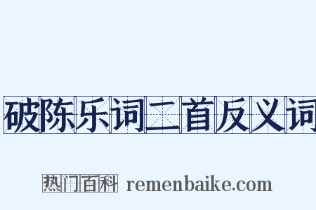 破陈乐词二首反义词是什么意思的图片